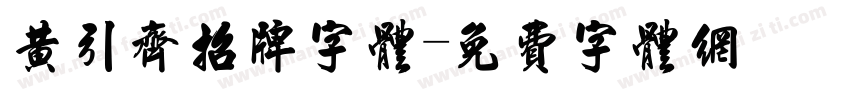 黄引齐招牌字体字体转换