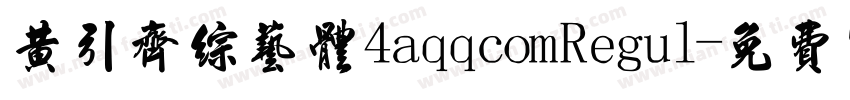 黄引齐综艺体4aqqcomRegul字体转换