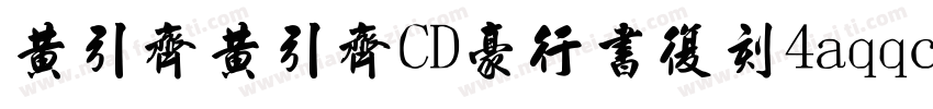 黄引齐黄引齐CD豪行书复刻4aqqcomRegula字体转换