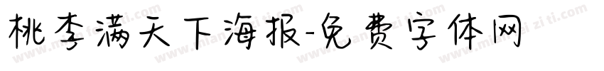 桃李满天下海报字体转换