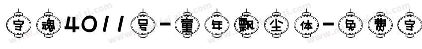 字魂4011号-童年飘尘体字体转换