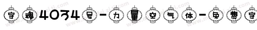 字魂4034号-力量空气体字体转换
