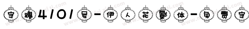 字魂4101号-伊人花影体字体转换