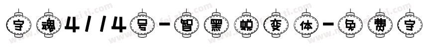 字魂4114号-智黑蜕变体字体转换