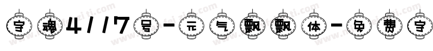 字魂4117号-元气飘飘体字体转换