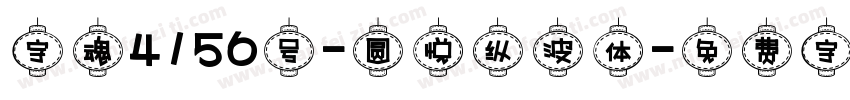 字魂4156号-圆悦纵波体字体转换