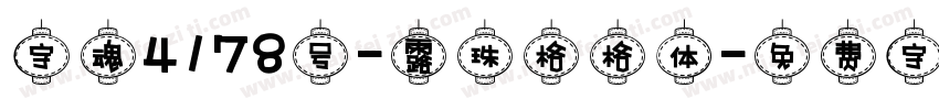 字魂4178号-露珠格格体字体转换