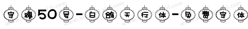 字魂50号-白鸽天行体字体转换