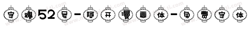 字魂52号-阿开漫画体字体转换