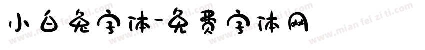 小白兔字体字体转换