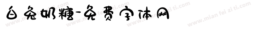 白兔奶糖字体转换