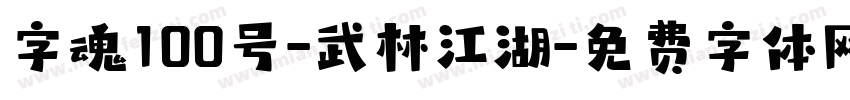 字魂100号-武林江湖字体转换