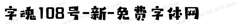 字魂108号-新字体转换