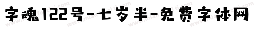 字魂122号-七岁半字体转换