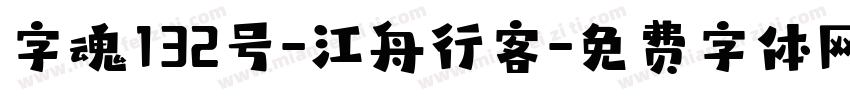 字魂132号-江舟行客字体转换