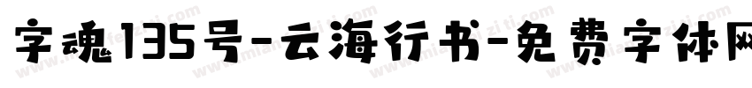 字魂135号-云海行书字体转换