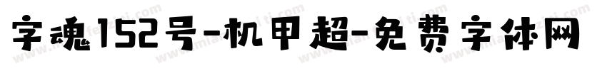 字魂152号-机甲超字体转换