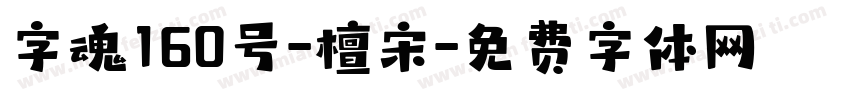 字魂160号-檀宋字体转换