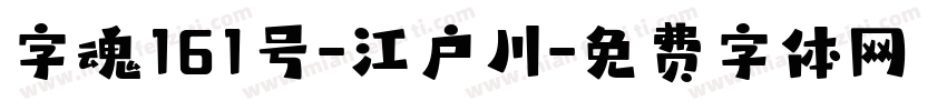 字魂161号-江户川字体转换