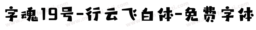 字魂19号-行云飞白体字体转换