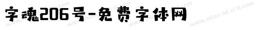 字魂206号字体转换