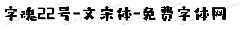 字魂22号-文宋体字体转换