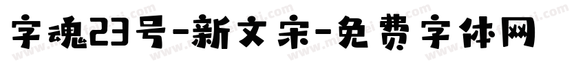 字魂23号-新文宋字体转换