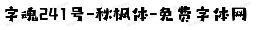 字魂241号-秋枫体字体转换