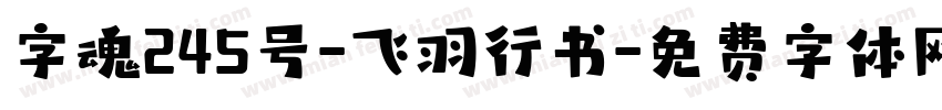 字魂245号-飞羽行书字体转换