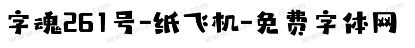 字魂261号-纸飞机字体转换