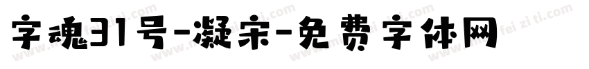 字魂31号-凝宋字体转换