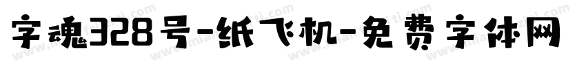 字魂328号-纸飞机字体转换