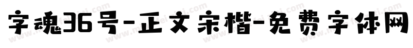 字魂36号-正文宋楷字体转换