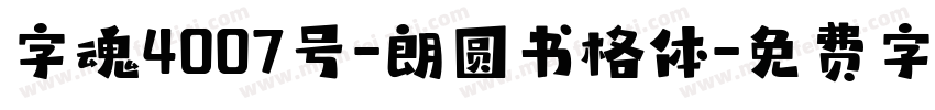 字魂4007号-朗圆书格体字体转换