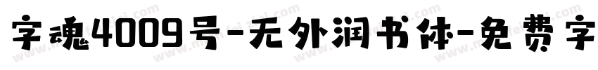 字魂4009号-无外润书体字体转换