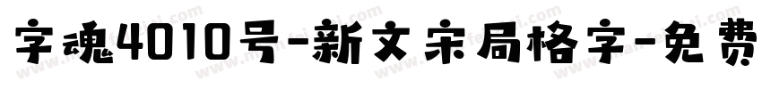 字魂4010号-新文宋局格字字体转换