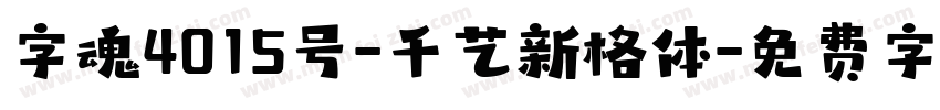 字魂4015号-千艺新格体字体转换