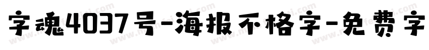 字魂4037号-海报不格字字体转换