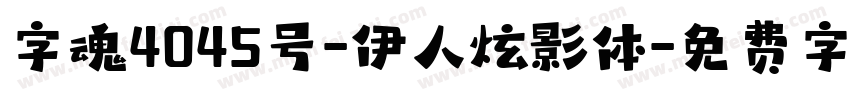 字魂4045号-伊人炫影体字体转换