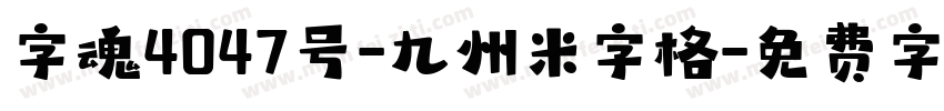 字魂4047号-九州米字格字体转换