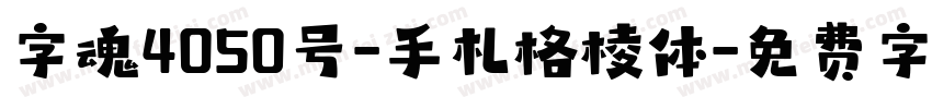 字魂4050号-手札格棱体字体转换