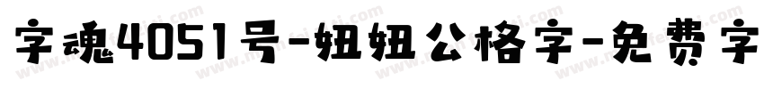 字魂4051号-妞妞公格字字体转换