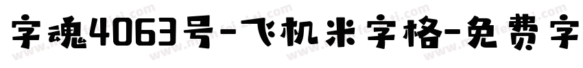 字魂4063号-飞机米字格字体转换