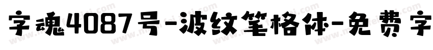 字魂4087号-波纹笔格体字体转换