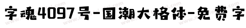 字魂4097号-国潮大格体字体转换