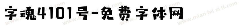 字魂4101号字体转换