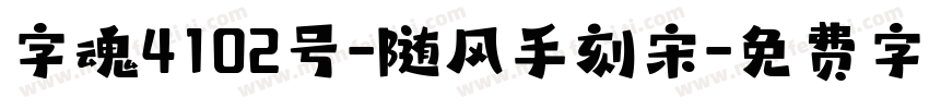 字魂4102号-随风手刻宋字体转换