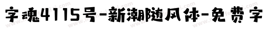 字魂4115号-新潮随风体字体转换