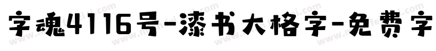 字魂4116号-漆书大格字字体转换