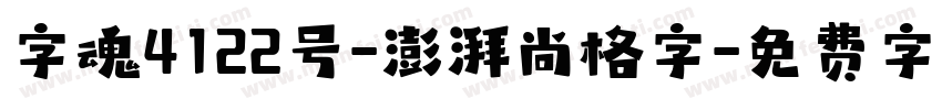 字魂4122号-澎湃尚格字字体转换